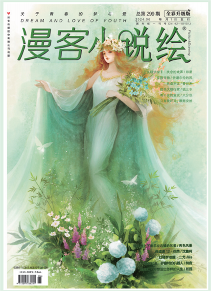 漫客?小说绘 299期